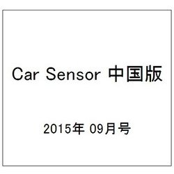 Car Sensor (カーセンサー) 中国版 2015年 09月号 [雑誌]