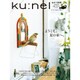 ku:nel (クウネル) 2015年 09月号 [雑誌]