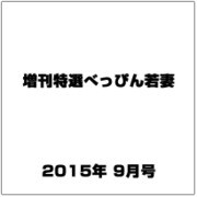 超特盛りロジックプレミアム 2015年 09月号 [雑誌]