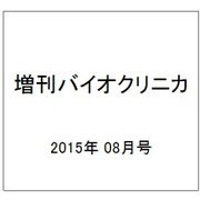 増刊バイオクリニカ 2015年 08月号 [雑誌]