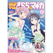 まんがタイムきらら☆マギカ 2015年 09月号 vol.21 [雑誌]