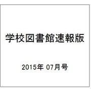学校図書館速報版 2015年 07月号 [雑誌]
