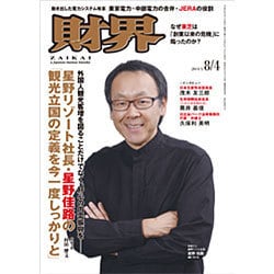 財界 2015年 8/4号 [雑誌]