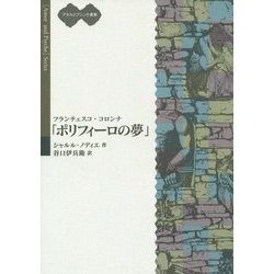 フランチェスコ・コロンナ「ポリフィーロの夢」(アモルとプシュケ叢書) [単行本]