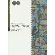 フランチェスコ・コロンナ「ポリフィーロの夢」(アモルとプシュケ叢書) [単行本]