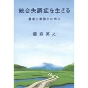 統合失調症を生きる―患者と家族のために [単行本]