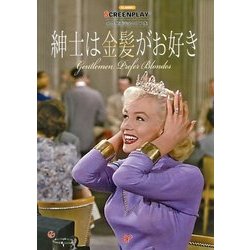 紳士は金髪がお好き(名作映画完全セリフ集―スクリーンプレイ・シリーズ〈173〉) [単行本]