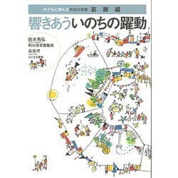 響きあういのちの躍動―子どもに学んだ和光の保育・葛藤編 [単行本]