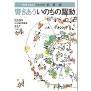 響きあういのちの躍動―子どもに学んだ和光の保育・葛藤編 [単行本]
