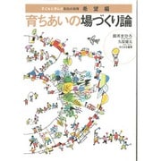 育ちあいの場づくり論―子どもに学んだ和光の保育・希望編 [単行本]