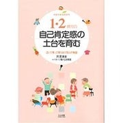 1・2歳児の自己肯定感の土台を育む―泣いて笑って育ちあう16人の物語 [単行本]