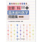 歯科衛生士のための主要3科+臨床歯科医学問題集 第2版 [単行本]