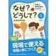 栄養士・管理栄養士のためのなぜ?どうして?〈4〉給食経営管理論(看護・栄養・医療事務・介護他医療関係者のなぜ?どうして?シリーズ) [単行本]