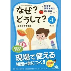 栄養士・管理栄養士のためのなぜ?どうして?〈4〉給食経営管理論(看護・栄養・医療事務・介護他医療関係者のなぜ?どうして?シリーズ) [単行本]