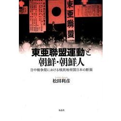 東亜聯盟運動と朝鮮・朝鮮人－日中戦争期における植民地帝国日本の断面 [単行本]