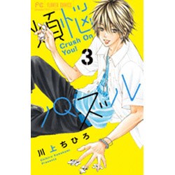 ヨドバシ.com - 煩悩パズル<３>(フラワーコミックス) [コミック] 通販