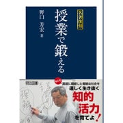 名著復刻 授業で鍛える 復刻版 [単行本]