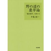 野の道の農学論―「総合農学」を歩いて [単行本]