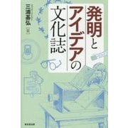 発明とアイデアの文化誌 [単行本]