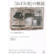 「ねずみ男」の解読―フロイト症例を再考する [単行本]