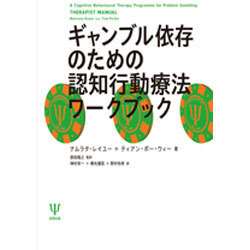 ギャンブル依存のための認知行動療法ワークブック [単行本]