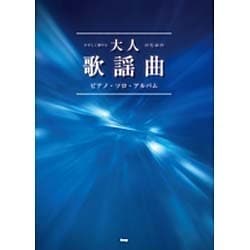 ヨドバシ.com - やさしく弾ける大人のための歌謡曲ピアノ・ソロ・アルバム（PIANO SOLO） [単行本] 通販【全品無料配達】