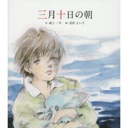 三月十日の朝 [絵本]