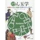 けん玉学―起源から技の種類・世界のけん玉まで [単行本]