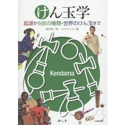 けん玉学―起源から技の種類・世界のけん玉まで [単行本]