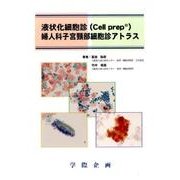 液状化細胞診(Cellprep)婦人科子宮頚部細胞診アトラス [単行本]