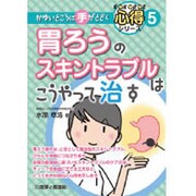胃ろうのスキントラブルはこうやって治す（かゆいところに手がとどく心得シリーズ） [全集叢書]