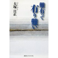 難有って有り難い―生きるとは〈3〉 [単行本]