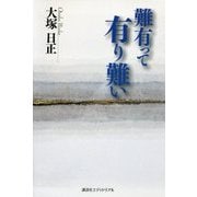 難有って有り難い―生きるとは〈3〉 [単行本]