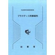 プラクティス刑事裁判 [単行本]