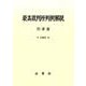 最高裁判所判例解説 刑事篇 平成24年度 [単行本]