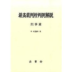 最高裁判所判例解説 刑事篇 平成24年度 [単行本]