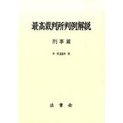 最高裁判所判例解説 刑事篇 平成24年度 [単行本]