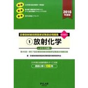 診療放射線技師国家試験過去問題集 2016年度版 1－要点編付 第46回～67回診療放射線技師国家試験過去問題収録 [全集叢書]