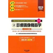 診療放射線技師国家試験過去問題集 2016年度版 2－要点編付 第46回～67回診療放射線技師国家試験過去問題収録 [全集叢書]