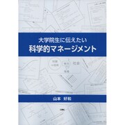 大学院生に伝えたい科学的マネージメント [単行本]