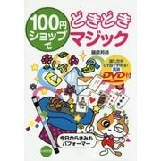 100円ショップでどきどきマジック [単行本]