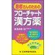 患者さんのためのフローチャート漢方薬 [単行本]