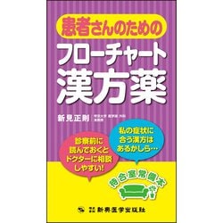 患者さんのためのフローチャート漢方薬 [単行本]