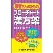 患者さんのためのフローチャート漢方薬 [単行本]