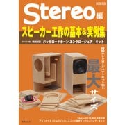 スピーカー工作の基本＆実例集 2015年版－特別付録：バックロードホーン型エンクロージュア・キット(ONTOMO MOOK) [ムックその他]