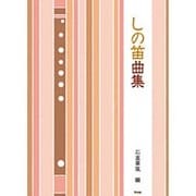 しの笛曲集 [単行本]