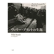 ヴィリー・ブラントの生涯 [単行本]