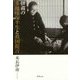 伊甫の多趣味な半生と救国提言 [単行本]