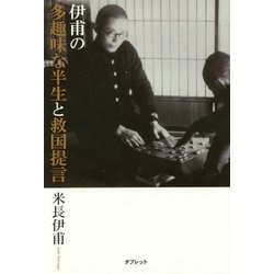 伊甫の多趣味な半生と救国提言 [単行本]