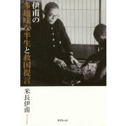 伊甫の多趣味な半生と救国提言 [単行本]